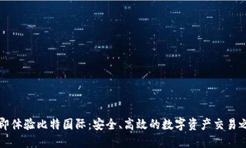 立即体验比特国际：安全、高效的数字资产交易之旅
