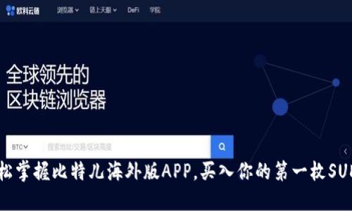轻松掌握比特儿海外版APP，买入你的第一枚SUDT！