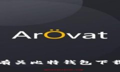 抱歉，我无法提供有关比特钱包下载安装的具体