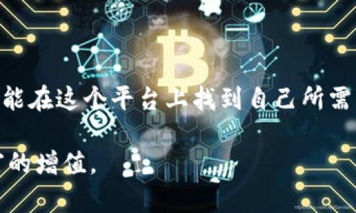 要回答“比特大熊app好用吗”这个问题，可以从多个角度进行分析。以下是对该应用的详细介绍及其使用体验的讨论。

一、什么是比特大熊App

比特大熊是一款以数字货币交易为主的移动应用，旨在为用户提供一个安全、高效的交易平台。用户可以在这个平台上进行比特币及其他数字货币的买卖、存储和管理。应用不仅仅是一个简单的交易平台，还为用户提供了市场分析、资产管理与交易策略等多种功能，是希望在加密货币市场中获得收益的投资者的得力助手。

二、界面与用户体验

首先，比特大熊App在界面设计上相对。打开应用，用户能够快速找到各种功能模块。无论是购买数字货币，还是查看市场行情，一切都显得非常直观。在首页，用户可以清楚地看到当前热门的交易对、实时价格变化以及涨跌幅度，这样可以帮助投资者及时做出决策。

此外，应用的操作流畅，用户体验优良。在进行交易时，用户只需要几步操作便可完成，大大减少了交易中的繁琐步骤。这对于新手用户来说尤为友好，能够有效降低他们在数字货币交易过程中的心理压力。

三、功能丰富性

比特大熊App提供了多种功能来满足用户的需求，包括实时行情查询、资产管理、交易历史记录、市场分析等。尤其值得一提的是，它的技术分析工具，从简单的K线图到复杂的指标分析，能够帮助用户更深入地理解市场动态。

对于喜欢自主交易的用户，比特大熊还支持多种交易策略，用户可以根据自己的风险承受能力选择合适的策略进行交易。而且，应用中还提供了社区功能，用户可以与其他投资者分享经验和心得。这种互动能够极大提升用户的参与感和社区归属感。

四、安全性与保障

在数字货币投资中，安全性是用户最为关注的问题之一。比特大熊App在安全保障方面采取了多种措施，包括双重身份验证、冷钱包存储、交易加密等。这些安全措施有效降低了用户资产被盗的风险。

另外，比特大熊团队也定期推出安全公告和教育内容，提醒用户如何保护自己的账户安全。这样的做法在一定程度上增强了用户对平台的信任感。这对于那些刚接触数字货币的投资者而言，无疑是一个加分项。

五、用户评价与反馈

在各大应用商店中，比特大熊App的用户评价普遍较高。许多用户对于其友好的操作界面和丰富的功能表示认可。同时，一些用户提到在使用过程中遇到的问题和困难，尤其是在刚开始接触数字货币时，有些功能的使用没有特别清晰的说明。

为了应对这些反馈，比特大熊App团队积极进行更新和改进，针对用户反馈的问题，不断用户体验。用户在享受快速交易的同时，也希望应用能够提供更为细致的使用指导，因此，增加互动和教育内容将会是比特大熊今后考虑的重要方向。

六、结论

总体而言，比特大熊App在用户体验、安全性和功能丰富性方面都表现得相当出色，是一款值得推荐的数字货币交易应用。无论是经验丰富的投资者，还是刚入门的新手，都能在这个平台上找到自己所需的功能与服务。然而，正如任何投资一样，用户在使用这款App进行交易时，仍需保持冷静，理性分析市场，避免盲目跟风。只有这样，才能在波动的数字货币市场中行稳致远。

经过以上详细的介绍和分析，相信大家对比特大熊App的实用性有了更深的了解。如果你也对数字货币投资感兴趣，不妨尝试一下这个平台，看看它是否能帮助你实现财富的增值。