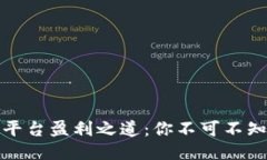 揭秘比特交易平台盈利之道：你不可不知的策略