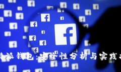 比特派钱包：安全性分析与实践指南