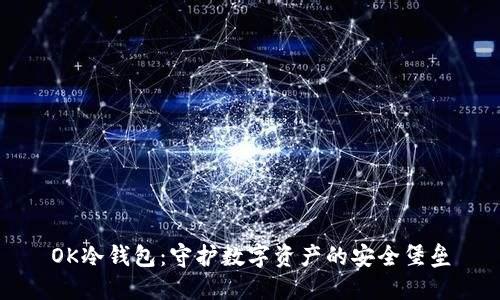 OK冷钱包：守护数字资产的安全堡垒