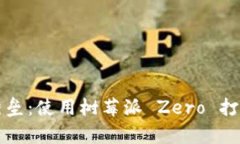 打造你的数字财富堡垒：使用树莓派 Zero 打造冷