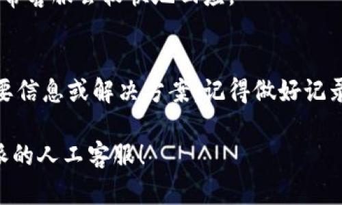 要联系比特派的人工客服，可以按照以下步骤进行：

1. **登录比特派APP**：
   - 打开比特派应用程序，输入你的账户信息进行登录。

2. **进入客服中心**：
   - 在首页找到“客服”或“帮助”选项。通常可以在主菜单或者个人中心中找到。

3. **查看常见问题**：
   - 在客服中心，有需要的情况下可以先浏览常见问题，看看是否能找到你想要的答案。

4. **联系客服**：
   - 如果常见问题没有解决你的疑问，可以选择“联系客服”或者“人工客服”选项。你通常会看到线上聊天的入口。

5. **选择联系方式**：
   - 在一些情况下，你可能会被提供不同的联系渠道，例如在线聊天、电话或邮件。选择你更喜欢的方式。

6. **填写信息**：
   - 如果选择在线聊天，通常需要输入一些基本信息（如名字、问题等）以便客服能够更好地帮助你。

7. **等待客服响应**：
   - 进入聊天后，耐心等待客服响应。通常客服会较快地回应。

8. **记录重要信息**：
   - 在交流过程中，如果客服给出了重要信息或解决方案，记得做好记录，以备后续参考。

希望这些步骤能帮助你顺利联系上比特派的人工客服！