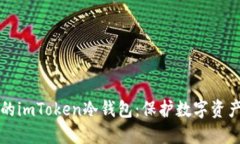 轻松打造你的imToken冷钱包：保护数字资产的秘密