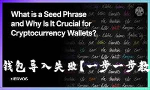 如何应对冷钱包导入失败？一步一步教你解决问题