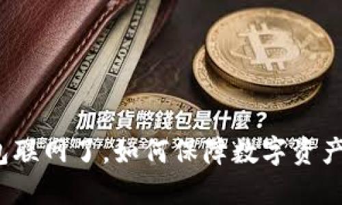 冷钱包联网了，如何保障数字资产安全？