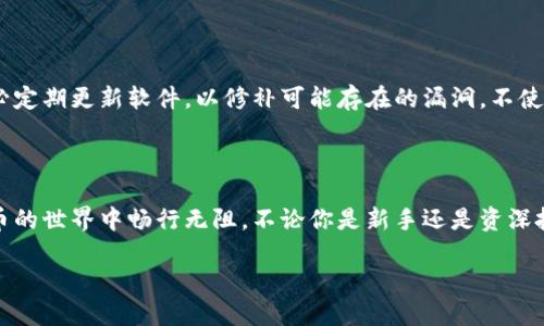 冷钱包下载的安全性：你需要知道的真相

在数字货币愈发流行的今天，冷钱包的使用成为了保护资产的重要手段。然而，关于“别人下载的冷钱包安全么”这个问题，很多人心中还存在疑虑。因此，本文将深入解析冷钱包的安全性，帮助你了解如何选择安全可靠的冷钱包，并提供一些实用的建议来保障你的数字资产安全。

什么是冷钱包？

冷钱包，顾名思义，是一种与互联网隔离的加密货币钱包。想象一下，在一个风景如画的小岛上，数不胜数的宝藏被埋藏在沙滩下，而冷钱包正是那把独特的钥匙，能够抵达这个安全而隐秘的地方。冷钱包通过离线存储的方式，确保你的数字货币不被黑客攻击，更好地保护你的资产安全。

冷钱包的分类

冷钱包主要可分为硬件钱包和纸钱包。硬件钱包就像一个安全可靠的金库，专为存放贵重资产而设计。这种设备通常采用最高级别的加密技术，让它成为了黑客难以攻破的堡垒。常见的硬件钱包有Ledger和Trezor，它们不仅支持多种数字货币，还具备用户友好的界面。

纸钱包则是将私钥和公钥打印在一张纸上，形势如同一张藏宝图。而为了确保安全，纸钱包需要妥善保管，避免破损和遗失。那么，这两种冷钱包各有优势，究竟如何选择适合自己的冷钱包呢？

如何选择安全的冷钱包

选择冷钱包时，我们首先要关注的是它的来源。尽量选择官方网站上下载，切忌通过第三方渠道获得钱包软件，就像在一个热闹的集市中购买食材，务必确保食材的新鲜与安全。官方网站通常会提供最新版本的更新和安全补丁，确保你的冷钱包始终处于安全状态。

其次，查看用户评价和社区反馈。想象一下，选择冷钱包就像在挑选陪伴你出行的伙伴，别人的经验和反馈能帮助你做出更明智的决策。通过社交媒体、论坛等平台，了解用户对某款冷钱包的真实使用体验，避免选择那些存在安全隐患的产品。

冷钱包的使用技巧

一旦选择了冷钱包，如何安全地使用它也是至关重要的。使用冷钱包时，应保持设备的操作环境安全，避免在公共场合或陌生网络中使用，仿佛在航行时，要选择晴朗的天气和可靠的航道，以确保顺利抵达目的地。

定期备份你的钱包数据。冷钱包的魅力在于，它能保障你的资产安全，但一旦设备损坏或遗失，随之而来的可怕是财产的失落。将重要的信息和私钥安全备份在不同的地方，这样即使一次意外发生，你的财富依然能够安然无恙。

防范黑客攻击的必要性

虽然冷钱包的安全性较高，但仍需小心防范潜在的黑客攻击。想象一下，金库虽然坚固，但也有可能遭到高手的破解。务必定期更新软件，以修补可能存在的漏洞。不使用时，及时断开冷钱包与其他设备的连接，确保没有潜在的隐患。

总结：安全冷钱包的重要性

总之，选择一个安全可靠的冷钱包对于保护你的数字资产至关重要。保持警惕、定期更新、合理使用，才能让你在数字货币的世界中畅行无阻。不论你是新手还是资深投资者，冷钱包都将成为你保护财富的重要工具。希望本文所提供的信息对你选择冷钱包并保障资产安全有所帮助。

冷钱包安全性揭秘：保护你的数字资产