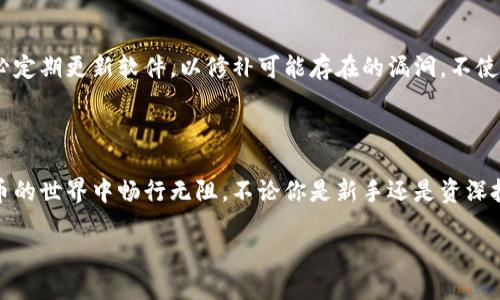 冷钱包下载的安全性：你需要知道的真相

在数字货币愈发流行的今天，冷钱包的使用成为了保护资产的重要手段。然而，关于“别人下载的冷钱包安全么”这个问题，很多人心中还存在疑虑。因此，本文将深入解析冷钱包的安全性，帮助你了解如何选择安全可靠的冷钱包，并提供一些实用的建议来保障你的数字资产安全。

什么是冷钱包？

冷钱包，顾名思义，是一种与互联网隔离的加密货币钱包。想象一下，在一个风景如画的小岛上，数不胜数的宝藏被埋藏在沙滩下，而冷钱包正是那把独特的钥匙，能够抵达这个安全而隐秘的地方。冷钱包通过离线存储的方式，确保你的数字货币不被黑客攻击，更好地保护你的资产安全。

冷钱包的分类

冷钱包主要可分为硬件钱包和纸钱包。硬件钱包就像一个安全可靠的金库，专为存放贵重资产而设计。这种设备通常采用最高级别的加密技术，让它成为了黑客难以攻破的堡垒。常见的硬件钱包有Ledger和Trezor，它们不仅支持多种数字货币，还具备用户友好的界面。

纸钱包则是将私钥和公钥打印在一张纸上，形势如同一张藏宝图。而为了确保安全，纸钱包需要妥善保管，避免破损和遗失。那么，这两种冷钱包各有优势，究竟如何选择适合自己的冷钱包呢？

如何选择安全的冷钱包

选择冷钱包时，我们首先要关注的是它的来源。尽量选择官方网站上下载，切忌通过第三方渠道获得钱包软件，就像在一个热闹的集市中购买食材，务必确保食材的新鲜与安全。官方网站通常会提供最新版本的更新和安全补丁，确保你的冷钱包始终处于安全状态。

其次，查看用户评价和社区反馈。想象一下，选择冷钱包就像在挑选陪伴你出行的伙伴，别人的经验和反馈能帮助你做出更明智的决策。通过社交媒体、论坛等平台，了解用户对某款冷钱包的真实使用体验，避免选择那些存在安全隐患的产品。

冷钱包的使用技巧

一旦选择了冷钱包，如何安全地使用它也是至关重要的。使用冷钱包时，应保持设备的操作环境安全，避免在公共场合或陌生网络中使用，仿佛在航行时，要选择晴朗的天气和可靠的航道，以确保顺利抵达目的地。

定期备份你的钱包数据。冷钱包的魅力在于，它能保障你的资产安全，但一旦设备损坏或遗失，随之而来的可怕是财产的失落。将重要的信息和私钥安全备份在不同的地方，这样即使一次意外发生，你的财富依然能够安然无恙。

防范黑客攻击的必要性

虽然冷钱包的安全性较高，但仍需小心防范潜在的黑客攻击。想象一下，金库虽然坚固，但也有可能遭到高手的破解。务必定期更新软件，以修补可能存在的漏洞。不使用时，及时断开冷钱包与其他设备的连接，确保没有潜在的隐患。

总结：安全冷钱包的重要性

总之，选择一个安全可靠的冷钱包对于保护你的数字资产至关重要。保持警惕、定期更新、合理使用，才能让你在数字货币的世界中畅行无阻。不论你是新手还是资深投资者，冷钱包都将成为你保护财富的重要工具。希望本文所提供的信息对你选择冷钱包并保障资产安全有所帮助。

冷钱包安全性揭秘：保护你的数字资产