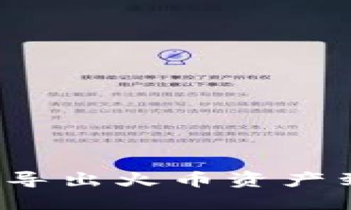 如何安全导出火币资产到冷钱包？