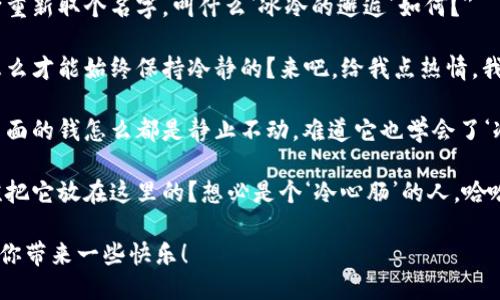 以下是一些关于捡到冷钱包的搞笑说说，供你参考：

1. 