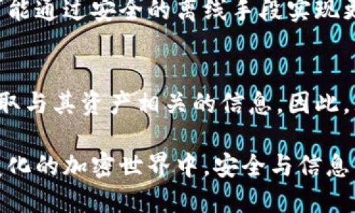 冷钱包本身不具备直接查信息的功能，因为它是一种离线存储设备，主要用于安全地保存加密货币及其私钥。然而，通过冷钱包管理的软件或者相关的区块链浏览器，用户可以获取与其资产相关的信息。

以下是关于冷钱包与信息查询的详细解析：

什么是冷钱包？
冷钱包是用来存储加密货币的一种离线设备。与热钱包相对，它不连接互联网，因此更能防止黑客攻击和网络盗窃。冷钱包通常以硬件设备的形式存在，比如 Ledger、Trezor，或者可以是纸质钱包。这些钱包的核心功能是安全地保存用户的私钥，确保用户的资产不受线上威胁。

冷钱包的信息查找工具
虽然冷钱包本身无法直接查找信息，但用户可以借助一些工具来获取与冷钱包相关的资产信息。例如，用户可以通过区块链浏览器输入其钱包地址，查看该地址上的交易记录、余额等信息。这些浏览器，如 Etherscan、Blockchain.info 等，提供了方便的界面，使用户可以快速了解他们在区块链上的活动。

如何查询信息
要查询冷钱包中的资产信息，用户需要首先确定他们的公钥或地址。以下是具体步骤：
ol
    listrong获取钱包地址：/strong在冷钱包上查看您的公钥或地址。这通常在设置或账户信息部分可以找到。/li
    listrong访问区块链浏览器：/strong打开一个区块链浏览器，如 Etherscan（用于以太坊）、Blockchain.com（用于比特币）等。/li
    listrong输入地址：/strong在搜索框中输入您的钱包地址，点击搜索。这将显示该地址的所有交易记录、余额等详细信息。/li
/ol

冷钱包的安全性与信息隐私
冷钱包设计的核心目的在于安全性。因为它不依赖于网络连接，所以即使黑客有恶意的软件，也无法通过网络获取存储在冷钱包中的私钥。这种方式使得冷钱包成为长期保存大额资产的理想选择。例如，一位投资者可能会在市场波动剧烈时，把他们的加密货币从热钱包转移到冷钱包中，以便更安全地进行管理。

使用冷钱包时的信息管理
尽管冷钱包不直接提供信息查询功能，但用户在管理这些资产时，仍需做好相关的信息记录和管理。例如，妥善保存私钥和种子短语，确保在丢失冷钱包或设备故障时，可以找回自己的加密货币。此外，保持交易文档和投资记录也非常重要，这样用户可以更好地对自己的投资做出决策。

案例分析：如何管理冷钱包中的信息
让我们具体看看一个假设案例：小李是一位热衷于投资加密货币的年轻人，他在经历了一次重大的市场崩盘后，决定把他的资金转移到冷钱包中，以保护他的资产。
小李首先购买了一个 Ledger 冷钱包，并仔细按照说明书设置。他记录下私钥和备份短语，放在一个安全的地方，不向任何人透露。
此后，小李定期查看他的资产情况。他会使用 Etherscan 来检索他的以太坊地址，确保没有未授权的交易发生。除此之外，他还维护着一个 Excel 表格，记录下每笔交易的时间、金额和原因，以便日后参考。

未来展望：冷钱包的信息查询功能发展
随着区块链技术的不断发展，未来冷钱包的功能可能会有所扩展。例如，可能会有一些冷钱包设备集成有更为先进的信息查询功能，或者有可能通过安全的离线手段实现更便捷的信息访问。这将有助于用户更好地管理他们的加密资产。

总结
冷钱包虽然不能直接查询信息，但其安全性使其成为保护用户资产的有效工具。通过区块链浏览器和其他相关工具，用户仍然可以方便地获取与其资产相关的信息。因此，理解冷钱包的使用和信息管理是每位加密货币投资者都应该掌握的基本技能。

总之，冷钱包在提供安全保障的同时，也需要用户自行结合各种工具进行信息查询和管理，以确保他们的资产安全且信息透明。在这个不断变化的加密世界中，安全与信息管理的结合是成功投资的关键。