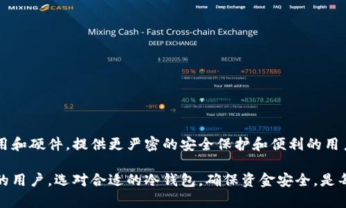 手机冷钱包是一种数字货币存储解决方案，主要用于安全存储加密货币。它与热钱包（在线钱包）不同，冷钱包一般不与互联网连接，从而降低了黑客攻击的风险。以下是一些手机冷钱包的相关知识：

### 什么是手机冷钱包？

手机冷钱包是利用手机应用来管理和存储加密货币，但它的设计宗旨是确保用户的私钥不被暴露于互联网之中。冷钱包通常以离线方式生成和存储私钥，使得即使手机被感染了恶意软件，黑客也无法轻易访问用户的资金。

### 常见的手机冷钱包

以下是一些流行的手机冷钱包应用程序：

1. **Ledger Live**：结合Ledger硬件钱包使用的手机应用，它不仅能管理存储的加密货币，还提供了与Ledger硬件钱包安全交互的功能。

2. **Trezor**：Trezor也有移动应用，可与Trezor硬件钱包联动，为用户提供了移动端的安全数字货币管理方案。

3. **Exodus**：这是一个用户友好的冷钱包应用，支持多种加密货币，同时允许用户备份私钥并保持离线。

4. **Coinomi**：这款支持多种语言和币种的冷钱包应用，功能类似于Exodus，具有较强的易用性。

### 手机上使用冷钱包的优点

1. **安全性高**：手机冷钱包通过去中心化存储私钥，显著降低了黑客攻击风险。

2. **便于操作**：用户可以随时随地通过手机管理自己的数字货币。

3. **支持多种加密货币**：大多数手机冷钱包都支持多种不同的加密货币，便于用户集中管理。

4. **易于备份与恢复**：大部分冷钱包应用都提供明确的备份和恢复指引，用户可以轻松找回丢失的钱包。

### 如何选择合适的手机冷钱包？

在选择适合自己的手机冷钱包时，用户应考虑以下几个方面：

1. **安全性**：选择那些有良好声誉和强大安全功能的应用，如两步验证、密码保护和私钥离线存储。

2. **用户评价**：查看其他用户的反馈和评价，了解该冷钱包的实际使用体验。

3. **币种支持**：确保所选冷钱包支持你打算储存的加密货币种类。

4. **界面友好性**：易于使用的界面能有效提高用户体验，尤其是对新手朋友。

### 手机冷钱包的使用流程

使用手机冷钱包的流程通常包括以下几个步骤：

1. **下载应用**：根据你的手机系统在应用商店下载冷钱包应用。

2. **创建新钱包或导入钱包**：用户可以选择创建新钱包，或者导入已有的钱包。

3. **生成备份**：遵循应用提示生成备份短语，并将其保存在安全的地方。

4. **安全设置**：设置密码或启用两步验证，确保你的钱包安全。

5. **资金管理**：现在用户可以通过手机随时随地查看余额、发送和接收加密货币。

### 注意事项

尽管手机冷钱包提供了比热钱包更高的安全性，但用户仍需谨慎：

1. **备份**：一定要做好备份，并将备份信息妥善保存，避免丢失。

2. **保持更新**：定期更新钱包应用，确保使用最新的安全措施。

3. **防病毒**：在手机上安装防病毒软件，并定期扫描设备，确保安全。

4. **警惕钓鱼攻击**：谨防各种形式的钓鱼攻击，不要轻易分享私钥或备份短语。

### 未来趋势

随着加密货币的普及，冷钱包的相关技术也不断升级。未来可能会出现更先进的冷钱包应用和硬件，提供更严密的安全保护和便利的用户体验。此外，随着链上存储和智能合约技术的发展，冷钱包的功能和用途也会进一步拓展。

总之，手机冷钱包是一个既安全又便捷的数字货币存储方案，适合希望安全管理加密资产的用户。选对合适的冷钱包，确保资金安全，是每一个数字货币投资者的重要任务。
