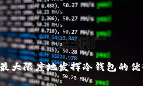 “冷钱包”通常指的是一种离线存储加密货币的方式，旨在提供更高的安全性。它与“热钱包”相对，后者是在线存储的方式，更加便于交易，但相对来说安全性较低。因此，“有人在你冷钱包里打钱”意味着某人将加密货币转入了你离线存储的钱包中。

冷钱包通常有多种形式，包括纸钱包、硬件钱包和其他物理设备。由于冷钱包不连接互联网，它们免受黑客攻击、病毒和其他在线威胁的影响。因此，当有人向你的冷钱包转账时，这通常被视为一种安全的资产转移方式，表明你收到了加密货币，而这些资产将被安全地存储。

冷钱包的种类和功能

冷钱包有多种形式，它们各自具备不同的功能。以下是常见的几种：

ul
listrong纸钱包：/strong纸钱包是一种简单而有效的方式，你可以将加密货币的地址和私钥打印在纸上。这种方式完全不依赖互联网，有效规避了在线攻击的风险。/li
listrong硬件钱包：/strong这是一种专门设计的物理设备，如Ledger或Trezor，能够安全存储加密货币的私钥。硬件钱包通常需要通过USB或蓝牙连接到计算机或手机进行交易。/li
listrong离线计算机：/strong一些高级用户会将专用的计算机与互联网隔离，专门用来存储私钥和进行交易。这种方式的安全性极高，但管理相对复杂。/li
/ul

如何安全地管理冷钱包

尽管冷钱包提供了更高的安全性，但管理不当仍然可能导致资金丢失。以下是一些建议，帮助用户安全地管理他们的冷钱包：

ul
listrong保持私钥的机密性：/strong私钥是访问和控制你加密货币的重要凭证。绝不要与任何人分享你的私钥，甚至是朋友或家人。/li
listrong定期备份：/strong定期为纸钱包或硬件钱包做好备份，以防数据丢失。确保备份保存安全，可以考虑存放在防火的保险箱中。/li
listrong防止物理损坏：/strong如果你的冷钱包是纸钱包或硬件钱包，确保它们不会受到水、火或其他物理损坏。/li
/ul

有人打钱的背景和可能原因

在人际关系中，有人将资金转入你的冷钱包，可能出于多种原因：

ul
listrong还款：/strong朋友或家人可能在以加密货币的形式还款，方便又快捷。/li
listrong投资：/strong有人可能想投资于你管理的某个项目，或希望通过加密货币持有股份。/li
listrong礼物：/strong在某些特殊场合，如生日或节日，亲朋好友也许会选择使用加密货币作为礼物。/li
/ul

接收资金的步骤

如果你收到有人向你的冷钱包转钱的通知，接下来的步骤也很简单：

ul
listrong确认交易：/strong首先，确保交易确实发生。可以通过区块链浏览器查找相关地址，确认资金是否已到账。/li
listrong记录信息：/strong保留有关这笔交易的记录，包括日期、时间和金额，以备后用。/li
listrong妥善存储：/strong一旦确认资金到账，确保冷钱包的存储位置安全无误，以防被丢失或被盗。/li
/ul

总结

总之，当有人在你的冷钱包里打钱时，这通常是一个积极的消息，意味着你收到了资产转移。然而，确保冷钱包的安全性和管理是至关重要的，只有这样才能最大限度地发挥冷钱包的优势，保护好你的加密货币。因此，若有人成功向你的冷钱包转账，恭喜你！这可能意味着一个新的投资机会或收获，而你也需要为接下来的资金管理做好准备。