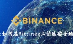 轻松提现：如何在Bitfinex上快速安全地提取资金