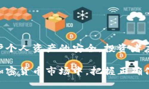 冷钱包是数字货币存储的一种安全方式，它主要用于离线存储比特币、以太坊等加密资产，几乎不与互联网连接，从而大大减少被黑客攻击的风险。那么，冷钱包能否提币以进行出售呢？接下来，我们将详细探讨这个问题。

什么是冷钱包
冷钱包是一种不联网的数字货币存储技术，通常以硬件设备、纸质钱包或甚至是某些特定的软件形式存在。它的安全性来自于与互联网的隔离，使得存储在冷钱包中的资产不易受到网络攻击和黑客入侵的威胁。许多数字货币投资者将其大部分资金存储在冷钱包中，以保护资产的安全性。

如何使用冷钱包提币
冷钱包虽然是为了存储而设计的，但它同样可以用于提币。在需要将冷钱包中的数字货币出售时，您可以按照以下步骤进行操作：
ol
    listrong连接冷钱包：/strong通常情况下，您需要将冷钱包与能够连接互联网的设备进行连接。这可能意味着您要将硬件钱包通过USB线连接到计算机上，或使用适当的工具读取纸质钱包上的私钥。/li
    listrong生成交易：/strong通过相关的数字货币钱包软件，您可以输入您希望提取并出售的数量及接收地址。确保接收地址是您在交易所或其他平台上的地址。/li
    listrong签名交易：/strong冷钱包允许您进行离线签名，这意味着您可以在不与互联网连接的情况下验证交易。完成交易签名后，将其移交到在线设备。/li
    listrong广播交易：/strong最后，将签名交易通过互联网发送到区块链网络，等待交易确认。/li
/ol

卖出数字货币的渠道
一旦您提币成功，便可以通过多种渠道进行出售。常见的交易方式包括：
ol
    listrong数字货币交易所：/strong这是最常见的出售方式。您可以选择知名的交易所，如币安、火币等。在这里，您可以将公司提取的币转入交易所账户，并以您希望的价格进行交易。/li
    listrong场外交易（OTC）：/strong如果您希望进行大宗交易，场外交易是一种安全、高效的方案。通过OTC平台或第三方经纪人，您可以与买家直接对接，进行交易，避免因大笔交易而造成市场波动。/li
    listrong面对面交易：/strong在某些情况下，您也可以选择与朋友或当地加密货币爱好者面对面交易。在这种情况下，确保选择安全的地点并采取必要的安全措施。/li
/ol

注意事项
在使用冷钱包提币和出售数字货币的过程中，考虑到安全性和市场价格波动，以下几点尤为重要：
ul
    listrong安全性：/strong始终确保您在进行交易的计算机和设备是安全的，注意钓鱼网站及恶意软件。/li
    listrong市场动态：/strong在出售前，密切关注市场价格，以选择合适的时机进行交易。/li
    listrong手续费：/strong了解不同交易渠道的手续费结构，以避免不必要的损失。/li
/ul

总结
冷钱包能够提币并进行出售，为数字货币投资者提供了一种安全又灵活的资产管理方式。然而，为了确保交易的顺利进行，以及保护个人资产的安全，投资者应注意相应的操作步骤和事项。通过正确的方式使用冷钱包，您不仅可以安全保管数字资产，还能有效地进行资产的流动和变现。

通过以上内容，我们可以看到，冷钱包虽然是用于存储的工具，但同样可以为数字货币的提取和出售提供便利。在这个快速发展的加密货币市场中，把握正确信息和技巧，将有助于您更好地管理自己的资产。