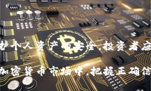 冷钱包是数字货币存储的一种安全方式，它主要用于离线存储比特币、以太坊等加密资产，几乎不与互联网连接，从而大大减少被黑客攻击的风险。那么，冷钱包能否提币以进行出售呢？接下来，我们将详细探讨这个问题。

什么是冷钱包
冷钱包是一种不联网的数字货币存储技术，通常以硬件设备、纸质钱包或甚至是某些特定的软件形式存在。它的安全性来自于与互联网的隔离，使得存储在冷钱包中的资产不易受到网络攻击和黑客入侵的威胁。许多数字货币投资者将其大部分资金存储在冷钱包中，以保护资产的安全性。

如何使用冷钱包提币
冷钱包虽然是为了存储而设计的，但它同样可以用于提币。在需要将冷钱包中的数字货币出售时，您可以按照以下步骤进行操作：
ol
    listrong连接冷钱包：/strong通常情况下，您需要将冷钱包与能够连接互联网的设备进行连接。这可能意味着您要将硬件钱包通过USB线连接到计算机上，或使用适当的工具读取纸质钱包上的私钥。/li
    listrong生成交易：/strong通过相关的数字货币钱包软件，您可以输入您希望提取并出售的数量及接收地址。确保接收地址是您在交易所或其他平台上的地址。/li
    listrong签名交易：/strong冷钱包允许您进行离线签名，这意味着您可以在不与互联网连接的情况下验证交易。完成交易签名后，将其移交到在线设备。/li
    listrong广播交易：/strong最后，将签名交易通过互联网发送到区块链网络，等待交易确认。/li
/ol

卖出数字货币的渠道
一旦您提币成功，便可以通过多种渠道进行出售。常见的交易方式包括：
ol
    listrong数字货币交易所：/strong这是最常见的出售方式。您可以选择知名的交易所，如币安、火币等。在这里，您可以将公司提取的币转入交易所账户，并以您希望的价格进行交易。/li
    listrong场外交易（OTC）：/strong如果您希望进行大宗交易，场外交易是一种安全、高效的方案。通过OTC平台或第三方经纪人，您可以与买家直接对接，进行交易，避免因大笔交易而造成市场波动。/li
    listrong面对面交易：/strong在某些情况下，您也可以选择与朋友或当地加密货币爱好者面对面交易。在这种情况下，确保选择安全的地点并采取必要的安全措施。/li
/ol

注意事项
在使用冷钱包提币和出售数字货币的过程中，考虑到安全性和市场价格波动，以下几点尤为重要：
ul
    listrong安全性：/strong始终确保您在进行交易的计算机和设备是安全的，注意钓鱼网站及恶意软件。/li
    listrong市场动态：/strong在出售前，密切关注市场价格，以选择合适的时机进行交易。/li
    listrong手续费：/strong了解不同交易渠道的手续费结构，以避免不必要的损失。/li
/ul

总结
冷钱包能够提币并进行出售，为数字货币投资者提供了一种安全又灵活的资产管理方式。然而，为了确保交易的顺利进行，以及保护个人资产的安全，投资者应注意相应的操作步骤和事项。通过正确的方式使用冷钱包，您不仅可以安全保管数字资产，还能有效地进行资产的流动和变现。

通过以上内容，我们可以看到，冷钱包虽然是用于存储的工具，但同样可以为数字货币的提取和出售提供便利。在这个快速发展的加密货币市场中，把握正确信息和技巧，将有助于您更好地管理自己的资产。