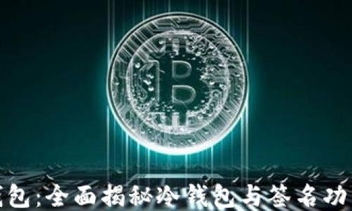 
探索TP钱包：全面揭秘冷钱包与签名功能的优势