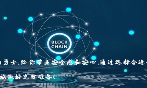 冷钱包怎么买？全方位指南助你选择安全方案

冷钱包,买钱包,数字货币/guanjianci

什么是冷钱包？
在电闪雷鸣的数字货币世界中，冷钱包仿佛是一座安静的港湾，为你的虚拟资产提供最安全的保护。想象一下，冷钱包就像一个隐藏在深山老林中的宝藏，远离风雨与侵扰。它是存储数字货币的一种线下设备，相比热钱包，它更能有效避免黑客攻击，确保你的资产安全。

冷钱包的种类
冷钱包可以分为硬件钱包和纸钱包。硬件钱包如同一个小型保险箱，通常是USB设备，安全性极高，操作也相对简单。而纸钱包则是将你的公钥和私钥写在纸上，虽简单，但使用时要确保纸张的保存完好，不要让它随意暴露在光天化日之下。

为什么选择冷钱包？
在一个瞬息万变的数字宇宙中，冷钱包犹如一座拯救生命的小岛。选择冷钱包是因为它能够有效降低在线威胁，给你带来心灵的宁静。想象一下，你拥有了一座藏匿于海底的宝库，再也不用害怕海盗的袭击。如果你是一个长期投资者，希望对比特币或以太坊这样数字货币进行长期的存储，冷钱包无疑是最佳选择。

冷钱包的购买途径
购买冷钱包的途径有很多，想要确保安全，可以选择以下途径：
ul
    li官方网站：对那些追求安全的用户来说，直接访问冷钱包的官方网站无疑是最安全的选择。如Ledger、Trezor等知名品牌，它们不仅提供优质的产品，同时还提供必要的售后服务。/li
    li官方渠道的第三方平台：一些大型电商平台如亚马逊、京东等，有时也会出售冷钱包。在购买前，确保卖家是官方授权代理商，以免买到假冒伪劣产品。/li
    li线下零售店：在一些综合性电子产品商店中，也可能找到冷钱包的身影，尤其是在大城市中。购置时，可以直接向店员咨询，确保对产品有全面的了解。/li
/ul

如何选择适合自己的冷钱包？
选购冷钱包时，首先要考虑自己的需求。是追求便捷，还是极致安全？比如，若你是一个数字货币的新手，可以选择操作简单、用户友好的硬件钱包；而如果你是一个老手，则可以考虑更高级，功能更加全面的产品。
其次，还要关注冷钱包的兼容性。有些冷钱包仅支持特定币种，如果你打算存储多个不同的数字货币，选择一个能兼容多种货币的冷钱包显得尤为重要。

如何使用冷钱包？
购买冷钱包后，开启使用的第一步是设置你的钱包。这一过程大致如下：
ol
    li将硬件钱包连接到电脑或移动设备，进行驱动安装及软件更新。/li
    li依照系统提示，创建新钱包，务必妥善保管好你的恢复助记词和私钥的记录。/li
    li在完成设置后，通过冷钱包生成接收地址，便可将你所持有的数字货币转入此地址。/li
/ol

冷钱包的安全注意事项
虽然冷钱包相对安全，但安全始终是个相对的概念。使用冷钱包时，要遵循以下几点注意事项：
ul
    li妥善保管恢复助记词和私钥。这是你钱包安全的“生命线”，切忌分享给任何人。/li
    li在使用过程中，确保连接设备的安全，不要在公共Wi-Fi环境下进行操作。/li
    li定期检查硬件钱包的固件，及时更新以防止安全漏洞。/li
/ul

总结
冷钱包不仅是一种存储方式，更是一道坚固的防线，为你的数字财富保驾护航。在这个价格波动激烈的时代，冷钱包如同守护你财产的勇士，给你带来安全感和安心。通过选择合适的冷钱包，你能够有效防止资产被盗、丢失等风险，从而在数字资产交易世界中尽享稳健的投资体验。

冷钱包购买指南如同一幅美丽的风景画，希望每一位读者都能在这幅画中找到自己的位置，找到合适自己的冷钱包，为未来的数字之旅做好充分准备！