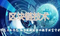《热钱包与冷钱包：如何选择安全的数字财富守