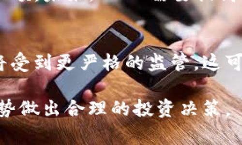 USDT（Tether）是一种稳定币，旨在使加密货币交易更为稳定。与比特币和以太坊等加密货币不同，USDT的价值与美元等法定货币挂钩，通常保持在1:1的比例。这种设计让USDT成为了加密市场中一种流通性强、安全性高的交易工具。

### USDT的基本概念

什么是稳定币？
稳定币是一种加密货币，其价值与某种法定货币（如美元、欧元等）或其他资产（如黄金）锚定。这样的设计意在减少价格波动，使得交易更加平稳和可靠。USDT正是最为知名的稳定币之一，它的价值几乎始终保持在1美元左右。

USDT的背后机制
USDT的发行公司Tether声称，每发行1个USDT，就会有1美元的储备金作为支持。这些储备金被用于确保USDT的稳定性，用户在需要时可以随时将USDT兑换回美元。然而，这一机制的透明度曾受到质疑，Tether公司也不断被外界呼吁提供更多的审计和证明。

USDT在加密市场的作用
由于USDT的价值稳定，它在加密货币市场中发挥了关键作用，包括：br
1. **交易媒介**：很多交易所允许用USDT进行其他加密货币的买卖，用户可以在不将资产兑换为法定货币的情况下，灵活进行交易。br
2. **避险工具**：当市场剧烈波动时，许多投资者会将他们的资产兑换为USDT，以减少风险。同时，USDT也可以为那些不愿意持有风险资产的投资者提供一个相对安全的选项。br
3. **优质流动性**：与其他加密货币相比，USDT是流通性最高的稳定币之一，拥有广泛的市场支持，这使得它在各种交易所中都是非常受欢迎的交易对。

### USDT的优缺点

USDT的优势
1. **稳定性**：与法定货币挂钩，USDT的价值相对稳定，这使得它在市场波动时成为一种避风港。br
2. **流通性强**：USDT的交易量和市场接受度非常高，几乎在所有的加密交易所都能找到。br
3. **易于使用**：用户可以在加密市场中方便地进行交易，无需将资产反复转换为法定货币。

USDT的缺陷
1. **透明度问题**：Tether公司关于储备金的透明度曾多次受到质疑，许多投资者对其是否能始终保持1:1的支持存有疑虑。br
2. **监管风险**：随着全球对加密货币的监管日趋严格，USDT的未来也可能面临监管风险。br
3. **技术风险**：虽然区块链技术使得USDT的交易更为快捷，但智能合约和技术故障也可能造成资金风险。

### USDT的未来发展

市场趋势
USDT仍然是市场上应用最广泛的稳定币之一，但随着市场发展，其他稳定币如USDC、DAI等也逐渐获得一部分市场份额。未来，USDT需要提高其透明度和监管合规性，才能更好地适应不断变化的市场环境。

监管环境的变化
全球各国对加密货币的监管政策不断进化，USDT作为一种主流的稳定币也会受到影响。在一些国家，稳定币的使用将受到更严格的监管，这可能导致市场对USDT的需求波动。企业如何适应这些变化，将是未来发展的关键。

总之，USDT在加密货币世界中占据了重要的地位，但用户在使用时也应该保持警惕，了解其潜在风险，并根据市场趋势做出合理的投资决策。