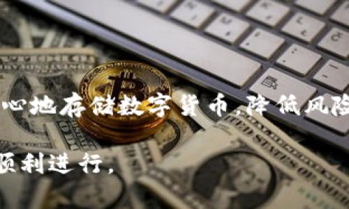 转账到冷钱包的过程一般是可以的，但需要了解一些细节。

什么是冷钱包？
冷钱包指的是一种将加密货币离线储存的方式，通常用于长期安全存储资产。与热钱包——那些连接互联网的账户相比，冷钱包更能有效防御黑客攻击和网络威胁。冷钱包的种类包括硬件钱包、纸钱包等。通过这些安全的方式，用户可以将他们的数字货币安全地保存在不联网的设备中。

如何将资金转账到冷钱包？
要将加密货币从交易所或热钱包转账到冷钱包，首先需要获取冷钱包的地址。无论是使用硬件钱包还是纸钱包，您都需要创建一个新地址，这是用来接收转账的唯一标识符。
一旦获取到这个地址，您可以按照以下步骤进行转账：
ol
    listrong登录您的交易所或热钱包账户：/strong进入您存放数字货币的平台。/li
    listrong选择转账或提现：/strong寻找“转账”或“提现”的选项。/li
    listrong输入冷钱包地址：/strong在相应的字段中粘贴您的冷钱包地址，确保准确无误。/li
    listrong确认转账金额：/strong输入您要转账的金额，确保余额充足。/li
    listrong确认并提交：/strong仔细核对所有信息无误后，确认转账。/li
/ol

注意事项
在转账过程中，有几个重要的注意点：
ul
    listrong确保地址正确：/strong冷钱包地址是一个复杂的字符串，手动输入时需要特别小心。任何小的错误都可能导致资金永久丢失。/li
    listrong少量试转：/strong如果您是第一次转账到该冷钱包，建议先尝试转账少量金额进行测试，确认一切正常后再进行大额转账。/li
    listrong确认区块链状态：/strong转账完成后，您可以在区块链浏览器中查询交易状态，以确保资金成功到达冷钱包。/li
/ul

结论
将资金转账到冷钱包是一个相对简单的过程，重要的是确保每一步都仔细操作，以保护您的资产安全。通过冷钱包，您能够更加安心地存储数字货币，降低风险。而无论是对移动资金还是长期投资，冷钱包都是值得信赖的选择。

如果您对加密货币和冷钱包有进一步的疑问，可以查看相关的社区论坛、专家文章或咨询专业人士，以确保您的每一次投资都能顺利进行。