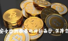 揭开冷钱包智能安全检测报告的神秘面纱，保障