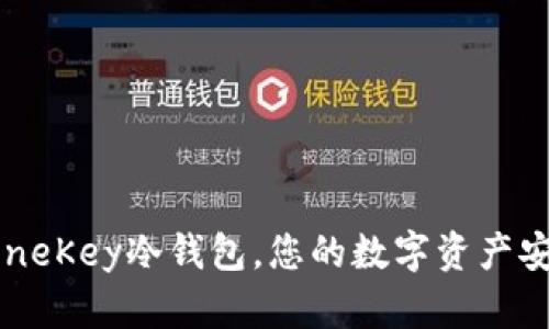 一键下载OneKey冷钱包，您的数字资产安全守护者！