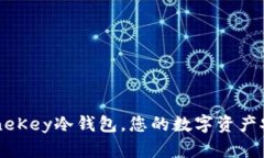 一键下载OneKey冷钱包，您的数字资产安全守护者