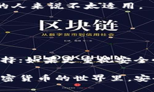 在这里，我无法提供图片但是我可以详细描述冷钱包和热钱包的区别，并帮助你理解这两种钱包的特性。

### 冷钱包与热钱包的区别

#### 什么是热钱包？
热钱包是与互联网连接的加密货币钱包，通常用于日常交易。它们可以是软件钱包（例如手机应用程序或电脑程序）或在线钱包（例如交易所提供的钱包）。热钱包的优点是易于访问和使用，用户可以方便地进行加密货币的存取和交易。

#### 热钱包的优势
便利性
热钱包允许用户方便快捷地进行交易，就像使用网上银行一样。您只需几个点击，就可以发送或接收加密货币。这种便利性让热钱包成为新手和日常交易者的不二选择。

实时交易
由于热钱包是在线的，用户能够实时跟踪他们的资产，并立即进行交易。这对于那些需要频繁买卖或者参与市场波动的投资者来说非常重要。

多功能性
许多热钱包支持多种加密货币和代币，使得用户可以在同一个地方管理各种资产。此外，一些热钱包还提供额外的功能，如交易所服务、抵押借贷等，让用户能够更全面地参与加密生态。

#### 热钱包的劣势
安全风险
热钱包的主要缺陷在于安全性。由于其与互联网的连接，热钱包极易受到黑客攻击、钓鱼网站和恶意软件的威胁，一旦被攻击，用户的资金很可能会被盗。

隐私问题
许多热钱包要求用户提供个人信息，这可能会导致隐私泄露。虽然这种情况相对较少，但仍然是用户需要考虑的问题。

#### 什么是冷钱包？
冷钱包是离线的加密货币存储解决方案，不与互联网连接。冷钱包的形态可以是硬件设备（如USB驱动器）或纸钱包（将私钥和公钥打印在纸上）。冷钱包的设计旨在保护用户的资产免受网络攻击。

#### 冷钱包的优势
高安全性
冷钱包的安全性显著高于热钱包，因为它们不直接连接互联网。即使黑客在网上攻击，他们也无法接触到储存在冷钱包中的数字资产，从而大大降低了被盗的风险。

长久保存
对于长期投资者来说，冷钱包提供了更合适的选择。它们适合那些希望长期持有加密货币的用户，而不必担心市场的快节奏波动。

#### 冷钱包的劣势
使用不便
冷钱包的使用方式相对复杂，用户在进行每笔交易时都需要先将资产转移到热钱包中，因此对于频繁交易的人来说不太适用。

丢失风险
冷钱包的保存必须非常小心，丢失或损坏硬件设备、纸钱包可能导致用户永久性失去其加密资产。

### 总结
热钱包和冷钱包各有其优缺点，用户在选择时应根据自己的需求来决定。如需频繁交易，热钱包是较好的选择；如果更重视安全性和长期持有，冷钱包则更合适。

通过理解冷钱包与热钱包的区别，您可以更好地管理和保护自己的加密资产，确保财务的安全与顺利。在加密货币的世界里，安全始终是第一位的，无论您是投资新手还是老手，选择合适的钱包类型都是理财成功的关键。