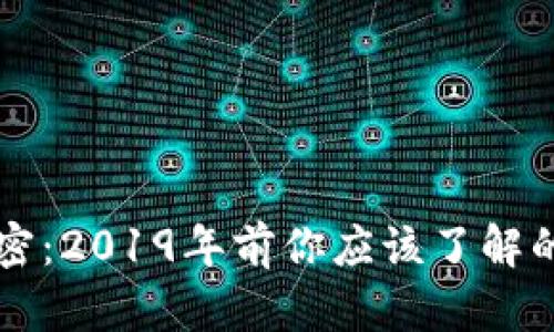 冷钱包的秘密：2019年前你应该了解的每一个细节