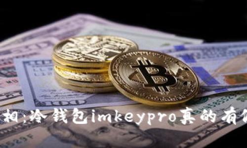 揭开真相：冷钱包imkeypro真的有假货吗？