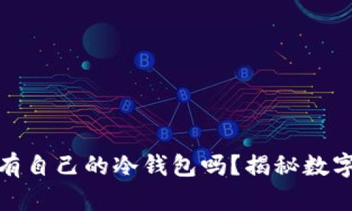 每个公链都应该有自己的冷钱包吗？揭秘数字资产的安全之道