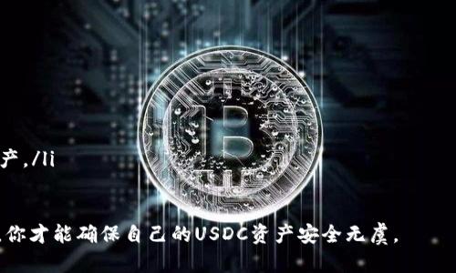 存储USDC（圈子美元）的冷钱包解决方案有很多，选择合适的冷钱包可以确保你的数字货币资金安全。冷钱包是一种离线存储方法，不连接互联网，极大降低了黑客攻击的风险。以下是不同类型的冷钱包及其特点：

1. 硬件钱包
硬件钱包是最常用的冷钱包类型，专门设计用于安全存储数字货币。它们将私钥存储在设备内部，避免了在线威胁。硬件钱包的知名品牌包括：
ul
    listrongLedger Nano X：/strong这款钱包支持多种加密货币，包括USDC，具有蓝牙功能，方便移动使用。/li
    listrongTrezor Model T：/strong拥有触摸屏的硬件钱包，支持各种数字资产，用户界面友好，操作简单。/li
    listrongLedger Nano S：/strong经济实惠的选择，虽然没有蓝牙功能，但仍然足够安全且支持多种资产。/li
/ul

2. 办公室安全存储
对于大型机构或企业而言，将USDC存放在办公室的安全保险箱中也是一种有效的冷存储方式。可以将硬件钱包或纸钱包放入保险箱，配备多重身份验证措施，以增加安全性。

3. 纸钱包
纸钱包是最简单且成本最低的存储解决方案。用户可以在离线状态下生成私钥和公钥，并将其打印在纸张上。虽然纸钱包不容易被黑客攻击，但也容易因物理损坏或丢失而失去访问权限。因此，在使用纸钱包时，确保妥善保存并备份是非常重要的。

4. 冷存储软件
一些专用软件也可以用于冷存储，它们可以在离线计算机上生成密钥并管理数字资产。这种方式需要用户有一定的技术知识，以确保安全性。

5. 多签名钱包
多签名钱包增加了一层额外的安全性，通常要求多个人的签名才能进行转账。这种方式适用于团队或家庭共同管理资金的情况，可以防止单点故障。

如何选择合适的冷钱包
在选择冷钱包时，考虑以下因素至关重要：
ul
    listrong安全性：/strong选择经过审计并在业界有良好声誉的产品。/li
    listrong易用性：/strong确保所选的钱包的用户界面友好，适合你的技术水平。/li
    listrong支持的资产：/strong确认你的冷钱包是否支持USDC及其他您可能需要存储的数字资产。/li
/ul

在选择和使用冷钱包时，记得定期审查存储策略，保持对数字货币领域的最新了解并适时调整。这样，你才能确保自己的USDC资产安全无虞。