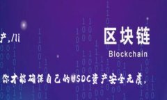 存储USDC（圈子美元）的冷钱包解决方案有很多，