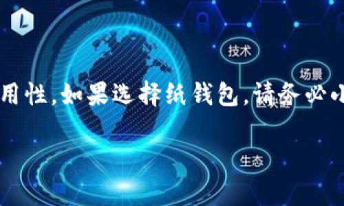 下载莱特币（Litecoin）的冷钱包有多种选择，主要取决于你希望如何存储和管理你的莱特币。冷钱包的目的在于提供更高的安全性，保护你的数字资产免受网络攻击。下面是一些流行的冷钱包选项以及下载说明。

什么是冷钱包？
冷钱包是指不连接互联网的加密货币存储方案。这意味着即使黑客入侵你的计算机或网络，他们也无法接触到你的莱特币。冷钱包通常分为硬件钱包和纸钱包。在进行大额投资时，使用冷钱包是保护数字资产安全的明智选择。

硬件钱包
硬件钱包是一种物理设备，用于安全存储私钥和加密货币。它们一般被认为是最安全的冷钱包选择。以下是一些支持莱特币的流行硬件钱包：

ul
    listrongLedger Nano S / X/strong：这款硬件钱包支持多种加密货币，包括莱特币。你可以在 Ledger 的官方网站上下载相应的管理软件进行设置。/li
    listrongTrezor Model One / T/strong：另一个非常受欢迎的硬件钱包，也支持莱特币。只需访问 Trezor 的官方网站，下载他们的应用程序，即可进行管理。/li
/ul

纸钱包
纸钱包是一种更传统的方法，通过将你的私钥和公钥打印成纸张进行保存。虽然纸钱包的安全性高，但创建和存储需要谨慎。以下是如何创建莱特币纸钱包的方法：

ol
    li访问一个可信的纸钱包生成网站，例如 WalletGenerator.net。/li
    li选择莱特币作为生成选项，点击生成你的钱包地址和私钥。/li
    li打印纸张，并确保在没有互联网的环境中进行，以避免黑客攻击。/li
/ol

冷钱包的安全建议
不仅仅是选择一个冷钱包，确保其安全性也至关重要。以下是一些安全提示：

ul
    listrong始终从官方网站下载/strong：无论是硬件还是软件，都请确保你从正确的网址下载，以防止被钓鱼网站骗取。/li
    listrong保持固件更新/strong：硬件钱包通常会发布更新，以增加新特性或改进安全性，务必及时更新。/li
    listrong备份私钥/strong：无论是纸钱包还是硬件钱包，确保有多个备份，保存在安全的地方。/li
/ul

总结
选择合适的冷钱包可以为你保护莱特币提供有效支持。在进行选择时，记得关注硬件钱包的安全性和易用性。如果选择纸钱包，请务必小心处理私钥。一旦你的数字资产被安全存储，你就能安心地享受加密货币的优势，而无需担心网络威胁。

希望这个信息能帮助你找到合适的莱特币冷钱包！