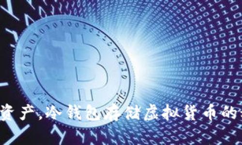 保护你的资产，冷钱包存储虚拟货币的秘密武器！