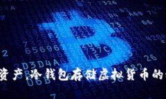 保护你的资产，冷钱包存储虚拟货币的秘密武器