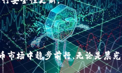   冷钱包里的币不显示金额？这样解决你的疑惑！ / 

 guanjianci 冷钱包,数字货币,资产管理 /guanjianci 

引言：在这片经济海洋中，如何掌控自己的财富
在这个瞬息万变的数字货币时代，我们常常面临着许多未解之谜。想象一下，像是在晨曦中漫步，一个个币种汇聚成汹涌的潮水，然而，手中的冷钱包却像是被封印的宝藏，无法向我们展示其真实的价值和潜力。这种情景让人倍感焦虑，也引发了许多人对数字资产管理的深思。

什么是冷钱包？为何它会让数字币消失
冷钱包，顾名思义，就像一座坚固的城堡，独自守卫着你心爱的财宝。它是一种不连接网络的存储设备，通常是硬件设备、纸钱包或者其他离线方式。冷钱包的优势在于其安全性极高，相比热钱包（如在线钱包、交易所账户）而言，黑客无法轻易入侵。
然而，这种绝对的安全有时也带来了不便。当你想随时查看自己的资产时，冷钱包中的数字货币金额却可能不如预期地显示出来。就像守护在城堡里的王子，虽有珍贵财宝，却无法展示给世人。

冷钱包不显示金额的原因解析
冷钱包中的币不显示金额，这种情况可能源于多个原因。首先，冷钱包并不会实时更新和显示币价信息，因为它与互联网隔离，无法获取最新的市场数据。就好比你无法及时得知外面世界的天气，心中的疑虑难免加重。
其次，有些冷钱包仅存储数字货币的私钥，而不具备显示资产总额的功能。这意味着你可以安全地保存货币，但在余额查询上却会有所限制。就像一个宝箱，虽然钥匙安全地被保管，却让打开宝箱的人无法一眼看尽其中的珍宝。
此外，冷钱包中的某些币种可能会由于技术原因，无法直接显示余额。这就如同一面镜子，虽然完好无损，却无法反射出背后的真实世界。

如何查看冷钱包中的资产
尽管冷钱包不直接显示金额，但这并不代表我们无能为力。第一步是找到适合的工具和软件，在连接互联网的设备上进行资产查询。许多数字货币钱包会提供区块链浏览器，帮助用户查看其中的余额和交易记录。
当你在区块链浏览器上输入自己的钱包地址时，它将如同照进黑暗中的一束光，迅速为你揭开藏匿于冷钱包中的数字资产的神秘面纱。这种透明性是区块链技术带来的巨大益处，让每一笔交易都历历在目。

保持冷钱包安全的实用建议
安全是冷钱包最重要的特性，而维护这个特性则需一些措施。首先，选择信誉好的冷钱包品牌，如 Ledger 或 Trezor。这些品牌有着良好的市场口碑，技术团队也会持续进行安全性更新。
其次，定期备份私钥和恢复短语，确保在意外情况下，你能够找回自己的资产。就像为自己的珍藏艺术品购买保险，未雨绸缪总是明智之举。
此外，避免在公共场合输入敏感信息，确保冷钱包的安全性，正如在古书中守护知己的信笺，宁可三思而后行。

总结：财富的管理是一场长期的旅程
冷钱包里的币不显示金额，虽然会带来困扰，但这实际上是我们学习资产管理的重要一课。通过正确的方式，我们仍可清晰地掌握自己的财富状况，并在瞬息万变的数字货币市场中稳步前行。无论是晨光中的探索，还是夜色中的思考，掌握财富之道都将为我们的人生增添无尽的色彩与价值。没有什么比安全地保管自己的资产，更能让我们心安理得，迎接未来的每一个挑战。