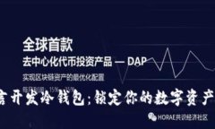 探索C语言开发冷钱包：锁定你的数字资产安全之