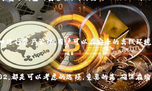 在选择支持BNB（币安币）的冷钱包时，有几个备受推崇的选项。冷钱包是指离线存储加密货币的一种方式，因而提供了比热钱包更高的安全性。以下是一些主流冷钱包，支持BNB的存储和管理：

### 1. Ledger系列硬件钱包
#### Ledger Nano S和Ledger Nano X
Ledger是全球知名的硬件钱包制造商，其Nano S和Nano X是最受欢迎的两款冷钱包。Ledger Nano S是入门版，尽管存储空间有限，但它支持多种加密货币，包括BNB。Ledger Nano X则配备蓝牙功能，允许用户通过移动设备进行更方便的管理，其存储能力更强，支持更多的加密币。
这两个设备都使用Ledger Live应用程序来管理资产，用户可以在应用内轻松查看和交易BNB，操作简单易懂。而且，Ledger钱包的安全性得到了业界的广泛认可，使用时需要物理验证，极大降低了盗窃风险。

### 2. Trezor系列硬件钱包
#### Trezor One和Trezor Model T
Trezor是另一个知名的硬件钱包品牌，其Trezor One和Trezor Model T支持多种加密货币，包括BNB。虽然Trezor One的功能相对简单，但其价格合理，适合初学者。Trezor Model T则是高端版本，配有触摸屏，用户体验更加友好。
Trezor钱包通过Trezor Bridge与用户的设备连接，使得管理BNB资产变得简单。其核心理念是用户完全控制自己的私钥，确保资产安全。

### 3. SafePal硬件钱包
#### SafePal S1
SafePal S1是一款相对较新的硬件钱包，但迅速赢得了用户的青睐。它支持包括BNB在内的500多种加密货币，且设计紧凑，便于携带。更重要的是，SafePal S1的价格相对亲民，适合普通用户。
用户可以通过SafePal应用管理其BNB资产，并使用QR码进行交易。这种便捷的方式加上较强的安全性，使得SafePal S1成为一个不错的选择。

### 4. Trust Wallet（结合冷存储方式）
#### 结合硬件钱包的Trust Wallet使用
虽然Trust Wallet本质上是一个热钱包，但它允许用户将私钥导出到硬件钱包中，从而实现冷存储。这意味着用户可以将他们的BNB存储在硬件钱包中，享受冷钱包的安全性，同时使用Trust Wallet的方便操作界面。
这种灵活性让用户在日常交易时能够快速访问自己的BNB，同时又能保证长期存储的安全。

### 5. BitBox02硬件钱包
#### BitBox02
BitBox02是一款瑞士制造的硬件钱包，支持多种加密货币，包括BNB。其易用的界面和高标准的安全性使其受到不少用户的欢迎。该钱包支持通过Web接口进行资产管理，用户可以在安全的离线环境中管理自己的BNB。
除了基本的加密货币存储功能，BitBox02还支持私钥备份和恢复，确保用户的资产不会因设备丢失而受到影响。

### 总结
选择适合自己需求的冷钱包，并确保其支持BNB存储，是保护数字资产的重要一步。无论你倾向于传统的Ledger和Trezor，还是较新的SafePal和BitBox02，都是可以考虑的选项。重要的是，确保在购买冷钱包时，选择正规渠道，避免购买到假冒伪劣产品。同时，务必遵循最佳安全实践，比如定期备份钱包、使用强密码等，以最大程度保护自己的加密资产。