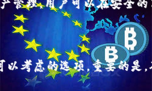 在选择支持BNB（币安币）的冷钱包时，有几个备受推崇的选项。冷钱包是指离线存储加密货币的一种方式，因而提供了比热钱包更高的安全性。以下是一些主流冷钱包，支持BNB的存储和管理：

### 1. Ledger系列硬件钱包
#### Ledger Nano S和Ledger Nano X
Ledger是全球知名的硬件钱包制造商，其Nano S和Nano X是最受欢迎的两款冷钱包。Ledger Nano S是入门版，尽管存储空间有限，但它支持多种加密货币，包括BNB。Ledger Nano X则配备蓝牙功能，允许用户通过移动设备进行更方便的管理，其存储能力更强，支持更多的加密币。
这两个设备都使用Ledger Live应用程序来管理资产，用户可以在应用内轻松查看和交易BNB，操作简单易懂。而且，Ledger钱包的安全性得到了业界的广泛认可，使用时需要物理验证，极大降低了盗窃风险。

### 2. Trezor系列硬件钱包
#### Trezor One和Trezor Model T
Trezor是另一个知名的硬件钱包品牌，其Trezor One和Trezor Model T支持多种加密货币，包括BNB。虽然Trezor One的功能相对简单，但其价格合理，适合初学者。Trezor Model T则是高端版本，配有触摸屏，用户体验更加友好。
Trezor钱包通过Trezor Bridge与用户的设备连接，使得管理BNB资产变得简单。其核心理念是用户完全控制自己的私钥，确保资产安全。

### 3. SafePal硬件钱包
#### SafePal S1
SafePal S1是一款相对较新的硬件钱包，但迅速赢得了用户的青睐。它支持包括BNB在内的500多种加密货币，且设计紧凑，便于携带。更重要的是，SafePal S1的价格相对亲民，适合普通用户。
用户可以通过SafePal应用管理其BNB资产，并使用QR码进行交易。这种便捷的方式加上较强的安全性，使得SafePal S1成为一个不错的选择。

### 4. Trust Wallet（结合冷存储方式）
#### 结合硬件钱包的Trust Wallet使用
虽然Trust Wallet本质上是一个热钱包，但它允许用户将私钥导出到硬件钱包中，从而实现冷存储。这意味着用户可以将他们的BNB存储在硬件钱包中，享受冷钱包的安全性，同时使用Trust Wallet的方便操作界面。
这种灵活性让用户在日常交易时能够快速访问自己的BNB，同时又能保证长期存储的安全。

### 5. BitBox02硬件钱包
#### BitBox02
BitBox02是一款瑞士制造的硬件钱包，支持多种加密货币，包括BNB。其易用的界面和高标准的安全性使其受到不少用户的欢迎。该钱包支持通过Web接口进行资产管理，用户可以在安全的离线环境中管理自己的BNB。
除了基本的加密货币存储功能，BitBox02还支持私钥备份和恢复，确保用户的资产不会因设备丢失而受到影响。

### 总结
选择适合自己需求的冷钱包，并确保其支持BNB存储，是保护数字资产的重要一步。无论你倾向于传统的Ledger和Trezor，还是较新的SafePal和BitBox02，都是可以考虑的选项。重要的是，确保在购买冷钱包时，选择正规渠道，避免购买到假冒伪劣产品。同时，务必遵循最佳安全实践，比如定期备份钱包、使用强密码等，以最大程度保护自己的加密资产。