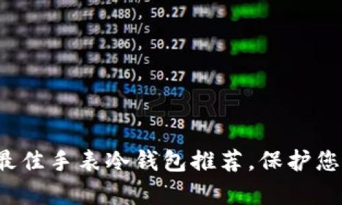 掌握财富：最佳手表冷钱包推荐，保护您的数字资产