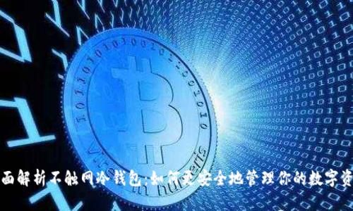 全面解析不触网冷钱包：如何更安全地管理你的数字资产