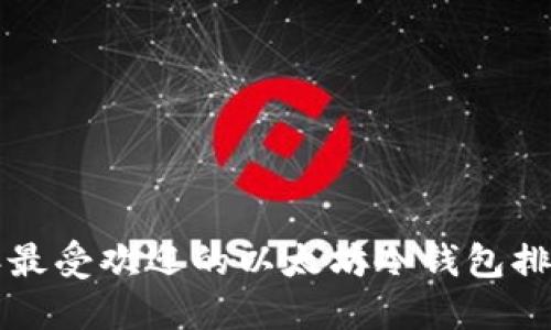 2023年最受欢迎的以太坊冷钱包排行揭秘！