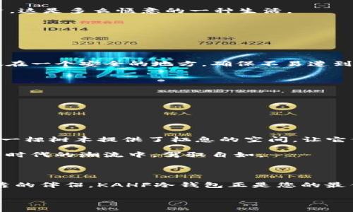 yaoqingkahf冷钱包：安全您的数字财富，让区块链生活无忧！/yaoqing

数字货币, 冷钱包, 安全存储/guanjianci

引言：数字货币的崛起与安全存储的重要性

在如晨露凝结的草叶般新鲜的数字货币时代，越来越多的人开始关注如何安全地存储自己的虚拟资产。无论是比特币、以太坊还是其他各种数字货币，它们的价值如同一颗颗璀璨的星星，闪烁着诱人的光芒。然而，正如夜空中的星星易被云层遮挡，数字资产的安全性也面临诸多挑战，尤其是黑客攻击、平台倒闭等风险的潜伏。

在这个背景下，冷钱包应运而生，犹如一座具有历史感的老堡垒，将您的财富安全地守护在匿名的角落。KAHF冷钱包，作为其中的一员，以其独特的安全保护机制，成为了数字货币投资者的首选。接下来，我们将深入探讨KAHF冷钱包的特点、工作原理及其在数字货币投资中的重要性。

KAHF冷钱包的核心特征

KAHF冷钱包是一种离线存储设备，设计理念犹如一座锁住珍贵遗产的保险箱，拒绝一切不必要的接触，仅允许拥有者开启。让我们逐步揭开它的神秘面纱。

ul
    listrong超强的安全性：/strong与热钱包相比，KAHF冷钱包无需直接连接互联网，使其免受网络攻击的威胁。就像历史悠久的城堡一样，坚固而又难以攻破。/li
    listrong用户友好的界面：/strongKAHF冷钱包采用直观的设计，即使是对技术一知半解的用户，也能轻松上手，就如同阅读一本简单易懂的图画书。/li
    listrong多种加密货币支持：/strong无论您偏爱比特币、以太坊，还是其他新兴的数字货币，KAHF冷钱包都能为您提供全方位的支持，让您的财富如同大海一般广阔。/li
    listrong备份与恢复功能：/strongKAHF冷钱包提供便捷的备份选项，确保即使在意外情况下，您的资产依然能够得到妥善的保护。犹如为您的珍贵遗物备好一份保险。/li
/ul

为何选择KAHF冷钱包？

在数不胜数的数字钱包中，KAHF冷钱包凭什么脱颖而出，成为投资者的心头好？

h41. 安全：财富的守护者/h4
KAHF冷钱包通过其离线的特性，避免了网络攻击的可能性。想象一下，您的数字资产如同一座深藏于地下的金库，外界的风雨无法侵袭，让您无忧无虑地享受投资的乐趣。

h42. 多合一的支持/h4
KAHF冷钱包不仅支持主流的数字货币，甚至可以兼容一些小众币种。它就像一本包罗万象的百科全书，您在这里不仅能找到想要的内容，还能发现您未曾听闻的新知，增加了资产组合的灵活性。

h43. 便携性与人性化设计/h4
KAHF冷钱包设计精致，轻巧便携，适合常常出行的您。想想当您在澄澈的山湖边钓鱼，或是在繁忙的城市中穿梭时，随手拿出冷钱包，轻松管理投资，这是多么惬意的一种生活。

使用KAHF冷钱包的最佳实践

当您决定投资并使用KAHF冷钱包时，以下是一些最佳实践，将确保您能够最大程度地保护自己的资产。

h41. 定期备份/h4
就像在阳光明媚的日子里，我们需要为即将到来的暴风雨做好准备，定期备份您的私钥及钱包数据，是对自己资产负责任的态度。务必将备份存放在一个安全的地方，确保不易遭到他人窃取。

h42. 了解更新与安全协议/h4
KAHF团队会定期推出软件更新，以应对潜在的安全威胁。保持钱包软件的最新状态，犹如给您的城堡加固防御，能够进一步提升安全性。

h43. 保持冷钱包的私密性/h4
在选购KAHF冷钱包后，请务必记住，像珍稀的珠宝一样保管它，避免随意向他人展示或分享。确保只在安全、私密的环境中进行使用。

数字资产的未来与KAHF冷钱包

随着数字经济的迅猛发展，数字资产的种类与数量将日益增加，它们正如蓬勃生长的森林，充满勃勃生机。KAHF冷钱包的出现，为这片森林中的每一棵树木提供了栖息的空间，让它们健康成长并抵御外部的侵害。

无论您是资深投资者还是刚刚入门的新手，KAHF冷钱包都将是您投资旅程中不可或缺的伴侣。它不仅为您的财富提供了安全保障，更让您在数字时代的潮流中，驾驭自如。

结尾：勇敢迈出安全第一步

在这片充满机遇与挑战的数字世界中，选择KAHF冷钱包不仅是对财富的保护，更是对未来的投资。面对不断变化的市场环境，您需要一个安全可靠的伴侣，KAHF冷钱包正是您的最佳选择。让我们勇敢迈出这一步，为自己的数字财富保驾护航！

让寒冷的晚上有一缕温暖的火焰，KAHF冷钱包就是您安全投资之旅的那熊熊火焰，照亮前方的道路。是时候行动起来，保护您的数字财富了！