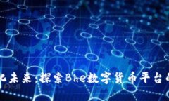 掌握数字化未来：探索Bhe数字货币平台的无限可