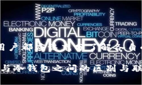 硬件钱包与冷钱包：深入探讨二者的区别与联系

随着数字货币的崛起，越来越多的投资者开始关注如何安全地存储他们的虚拟资产。在这个过程中，硬件钱包和冷钱包成为了两个频繁被提及的术语。然而，尽管它们在某些方面具有相似性，但实际上，它们有着各自独特的特点和用途。

一、定义与基础知识

首先，让我们先了解一下这两个概念的基础定义。

strong硬件钱包/strong是一种专门设计用于安全存储加密货币私钥的物理设备。它通常看起来像一个USB闪存驱动器，内部包含了强大的加密技术来保护用户的私钥不被盗取。用户可以通过将硬件钱包连接到电脑或手机上来访问他们的加密资产。

strong冷钱包/strong，本质上是指任何不直接连接到互联网的钱包，它可以是硬件钱包，纸钱包，或者其他形式的离线存储方式。冷钱包的主要优势在于，它可以有效避免黑客攻击和网络威胁，提高资产的安全性。

二、硬件钱包的特点

硬件钱包的设计旨在为用户提供易于使用的界面和强大的安全机制。以下是硬件钱包的一些突出的特点：

ul
    listrong安全性：/strong硬件钱包存储私钥的方式是完全离线的，私钥从未接触互联网。这大大降低了被网络攻击的风险。/li
    listrong用户友好：/strong许多硬件钱包提供直观的用户界面，用户只需几个步骤即可完成交易。/li
    listrong多币种支持：/strong大多数硬件钱包可以支持多种加密货币，用户可以在同一个设备上管理不同的资产。/li
/ul

三、冷钱包的多样性

冷钱包并不仅限于硬件钱包，它可以包括多种形式的资产管理工具：

ul
    listrong纸钱包：/strong这是将私钥和公钥打印在纸上，是非常早期且简单的冷存储方式。纸钱包一旦丢失或遭受损坏，就无法恢复。/li
    listrong硬件钱包：/strong正如我们之前提到的，硬件钱包是一种更为现代的冷钱包形式，通过物理设备来存储私钥。/li
    listrong离线电脑：/strong用户可以选择不与互联网连接的电脑来存储加密货币私钥，这样可以降低被黑客攻击的风险。/li
/ul

四、冷钱包和硬件钱包的优缺点

尽管硬件钱包是一种冷钱包，但其安全性和易用性给其带来了一些独特的优缺点。

h44.1 硬件钱包的优缺点/h4

strong优点：/strong
ul
    li强大的安全措施，有效防止黑客攻击。/li
    li便携性强，方便随身携带和使用。/li
    li用户界面友好，适合不同层次的用户使用。/li
/ul

strong缺点：/strong
ul
    li需要花费一定的资金购买设备。/li
    li在使用过程中，仍需要小心丢失或损坏设备。/li
/ul

h44.2 其他冷钱包的优缺点/h4

strong优点：/strong
ul
    li纸钱包和离线电脑是免费的，只需用户投资一些时间来创建和管理。/li
    li相对来讲更为安全，避免了任何潜在的电子攻击。/li
/ul

strong缺点：/strong
ul
    li纸钱包一旦复制或损坏就无法恢复，风险较高。/li
    li其他冷钱包可能在易用性和便利性上不如硬件钱包。/li
/ul

五、适用场景与选择建议

在选择硬件钱包或冷钱包时，用户需要考虑自己的使用场景及安全需求。

如果你是一位频繁交易的投资者，需要随时访问资金，那么硬件钱包可能是更好的选择。它的便捷性和安全性使得你能在享有保护的同时，快速完成交易。

而如果你打算长期持有加密货币，并不常进行交易，那么传统的冷钱包形式，如纸钱包或离线电脑，可能会是一个更经济实惠的选择。然而，用户需要确保将其存储在安全的环境中，以免遭受损失。

六、市场上的硬件钱包推荐

市场上有许多类型的硬件钱包，以下是一些广受欢迎的选项：

ul
    listrongLedger Nano S/X：/strong这些是目前市场上最受欢迎的硬件钱包之一，支持多种加密货币，并提供高水平的安全性。/li
    listrongTrezor：/strongTrezor是另一款知名硬件钱包，提供简单易用的界面，适合不同层次的用户。/li
    listrongSafePal：/strong作为新兴品牌，SafePal以其经济实惠和便携性受到用户的青睐。/li
/ul

七、结论：选择适合自己的安全解决方案

在数字货币的世界中，安全管理是每位投资者不可忽视的重要环节。无论选择硬件钱包还是其他类型的冷钱包，用户都应该充分了解各自的特点与适用情境。因为合理的选择和妥善的管理才是确保资产安全的关键。

在这个不断演化的数字生态中，适应变革、保护资产，才是我们每个人都需要面对的挑战。通过深入了解硬件钱包与冷钱包之间的区别与联系，投资者可以做出更明智的选择，更好地保护他们的虚拟财富。