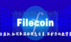 安全契机：如何取消冷钱包交易，保护你的数字